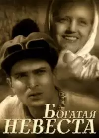 Богатая невеста (фильм 1938)