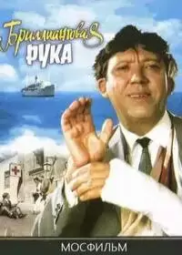 Бриллиантовая рука (фильм 1968)