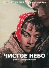 Чистое небо (фильм 1961)