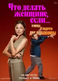 Что делать женщине, если у мужа ее подруги две любовницы (сериал 2024)