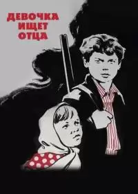 Девочка ищет отца (фильм 1959)