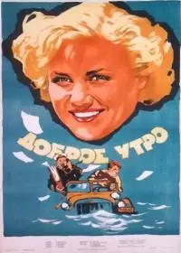 Доброе утро (фильм 1955)