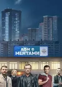 Дом с ментами (сериал 2024)