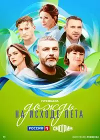 Дождь на исходе лета (сериал 2024)