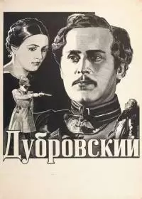 Дубровский (фильм 1936)