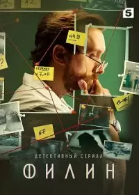 Филин 3 (сериал 2024)