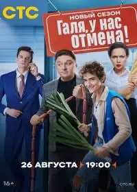 Галя, у нас отмена! 2 сезон (сериал 2024)