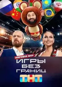 Игры без границ (шоу 2024, ТНТ)