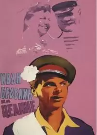 Иван Бровкин на целине (фильм 1959)