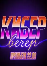 КиберВечер (шоу 2024)