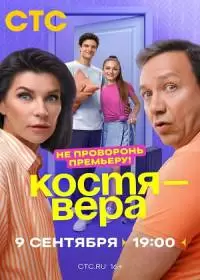 Костя-Вера (сериал 2024)