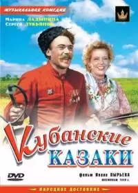 Кубанские казаки (фильм 1950)