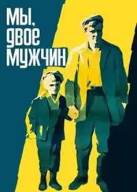 Мы, двое мужчин (фильм 1962)