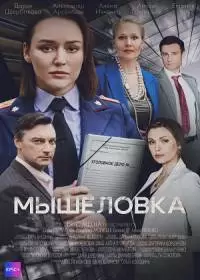 Мышеловка (сериал 2024)