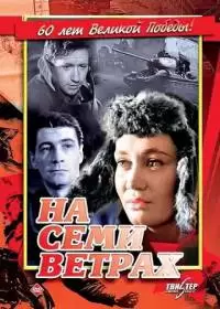 На семи ветрах (фильм 1962)