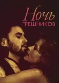 Ночь грешников (фильм 1991)