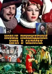 Новые похождения Кота в сапогах (фильм 1958)