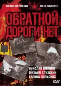 Обратной дороги нет (фильм 1971)