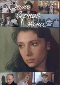 Очень верная жена (фильм 1992)