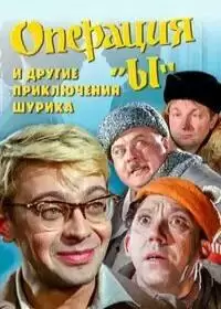 Операция «Ы» и другие приключения Шурика (фильм 1965)