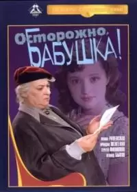 Осторожно, бабушка! (фильм 1961)