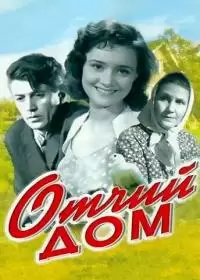 Отчий дом (фильм 1959)