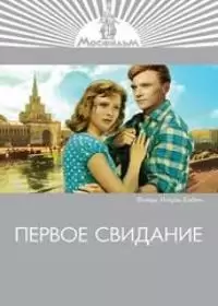 Первое свидание (фильм 1960)