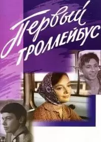 Первый троллейбус (фильм 1964)