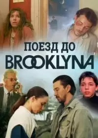 Поезд до Бруклина (фильм 1995)