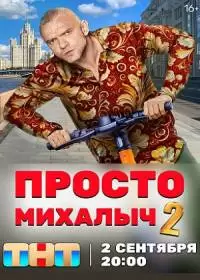 Просто Михалыч 2 (сериал 2024)