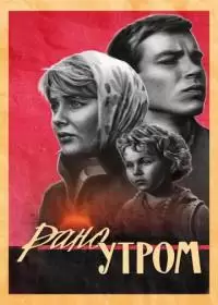 Рано утром (фильм 1966)