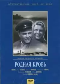 Родная кровь (фильм 1964)