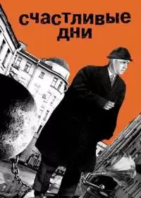 Счастливые дни (фильм 1991)