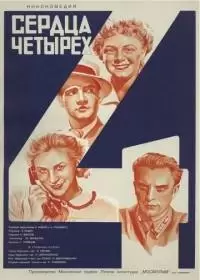 Сердца четырех (фильм 1945)