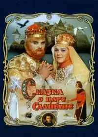 Сказка о царе Салтане (фильм 1967)