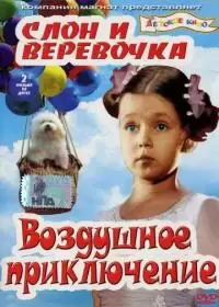 Слон и веревочка (фильм 1945)