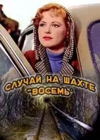 Случай на шахте восемь (фильм 1958)