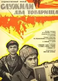 Служили два товарища (фильм 1968)