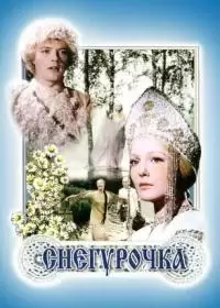 Снегурочка (фильм 1968)