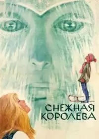 Снежная королева (фильм 1967)