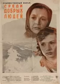 Среди добрых людей (фильм 1962)