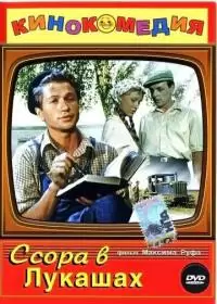 Ссора в Лукашах (фильм 1959)