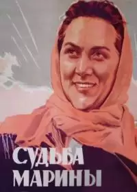 Судьба Марины (фильм 1954)