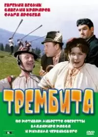 Трембита (фильм 1968)