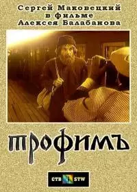 Трофимъ (фильм 1995)