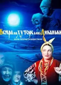 Вечера на хуторе близ Диканьки (фильм 1961)