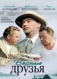 Верные друзья (фильм 1954)