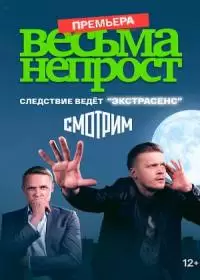 Весьма непрост (сериал 2024)