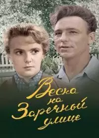 Весна на Заречной улице (фильм 1956)