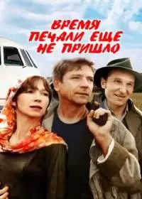 Время печали еще не пришло (фильм 1995)